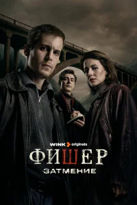 Фишер (сериал, 2 сезон)